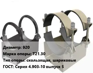 Опора трубопровода 920 Т21.30 скользящая, шариковые ГОСТ: Серия 4.903-10 выпуск 5